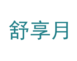 舒享月