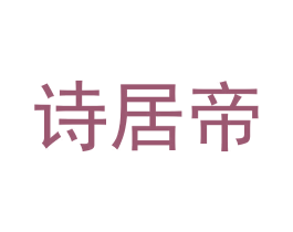 诗居帝