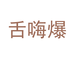 舌嗨爆