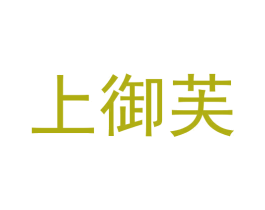 上御芙