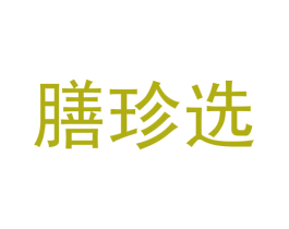膳珍选