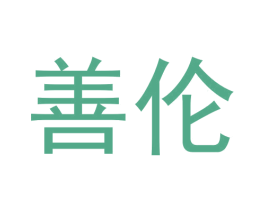 善伦