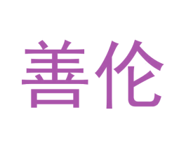 善伦