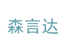 森言达