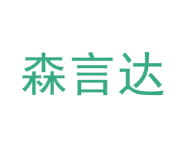 森言达