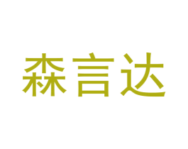森言达