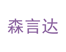 森言达