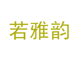 若雅韵