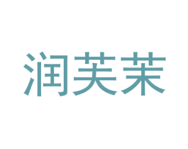 润芙茉