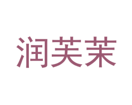润芙茉