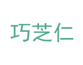 巧芝仁