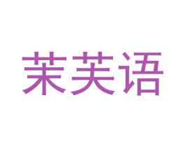 茉芙语