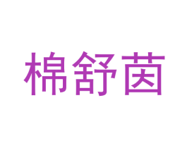 棉舒茵
