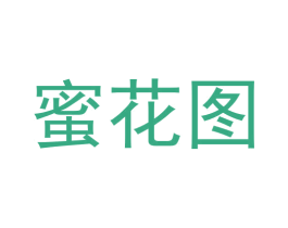 蜜花图