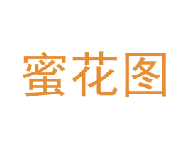 蜜花图