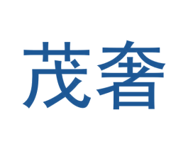 茂奢