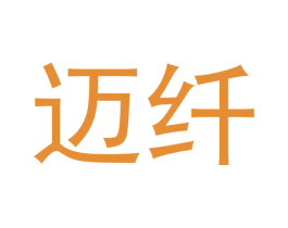 迈纤