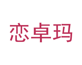 恋卓玛