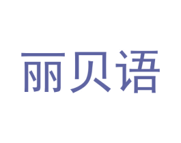 丽贝语