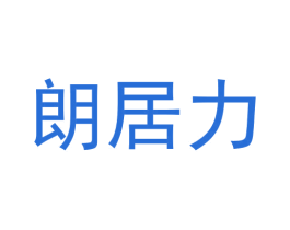 朗居力