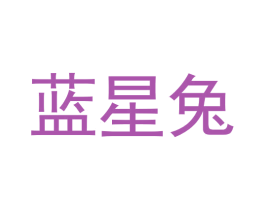 蓝星兔