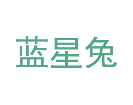 蓝星兔
