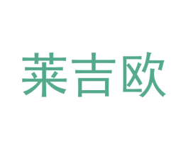 莱吉欧