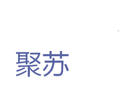 聚苏