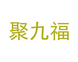 聚九福