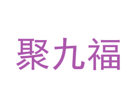 聚九福