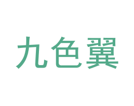 九色翼
