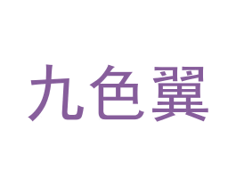 九色翼