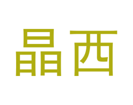 晶西