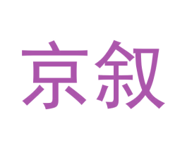 京叙