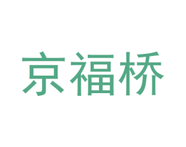 京福桥