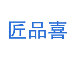 匠品喜