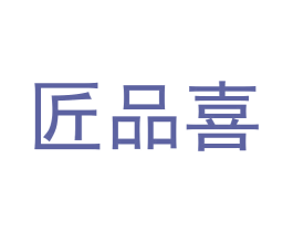 匠品喜