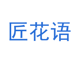 匠花语