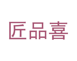 匠品喜