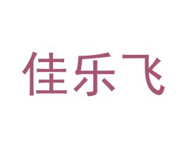 佳乐飞
