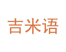 吉米语