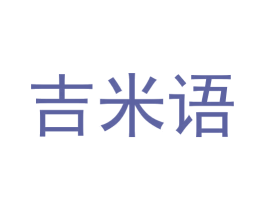 吉米语