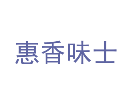 惠香味士