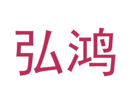 弘鸿