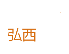 弘西