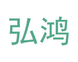 弘鸿
