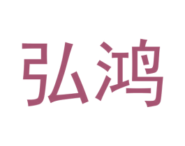 弘鸿