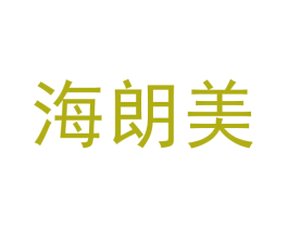 海朗美