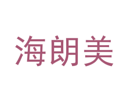 海朗美