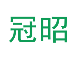冠昭